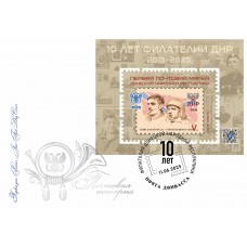 Конверт с сувенирным штемпелем «10 лет филателии ДНР. Почтов..